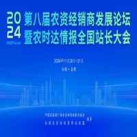 2024农资经销商发展论坛暨农时达情报全国站长大会