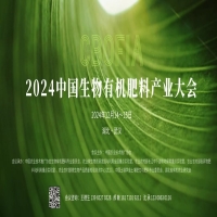 2024年全国生物有机肥产业大会