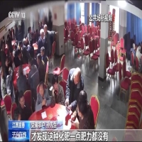 兜售假冒伪劣化肥 揭开“忽悠团”骗人套路