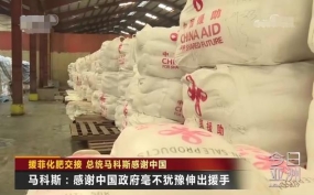 中国援助菲律宾2万吨化肥