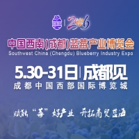 2026中国西南（成都）蓝莓产业博览会