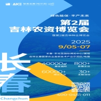 第二届吉林农资博览会