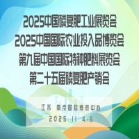 2025中国磷复肥工业展览会